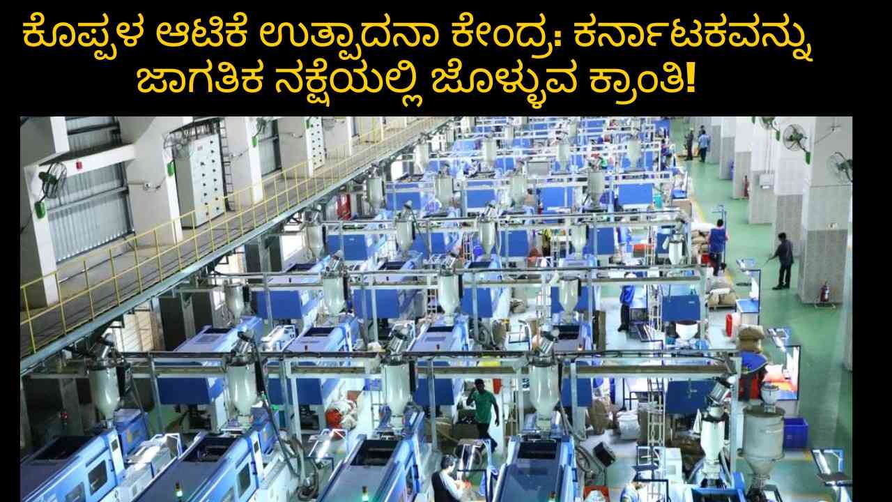 ಕೊಪ್ಪಳ ಆಟಿಕೆ ಉತ್ಪಾದನಾ ಕೇಂದ್ರ: ಕರ್ನಾಟಕವನ್ನು ಜಾಗತಿಕ ನಕ್ಷೆಯಲ್ಲಿ ಜೊಳ್ಳುವ ಕ್ರಾಂತಿ!