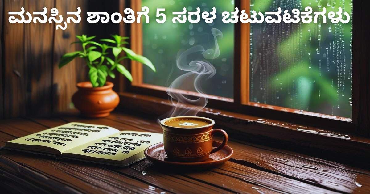 ಮನಸ್ಸಿನ ಶಾಂತಿಗೆ ಚಟುವಟಿಕೆಗಳು: ಕರ್ನಾಟಕದ ಡೈರಿ, ಕಾಫಿ, ತುಲಸಿ | Mental Health Tips in Kannada